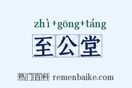 至公堂是什么意思的图片
